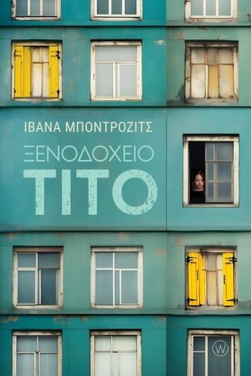 ΞΕΝΟΔΟΧΕΙΟ …
