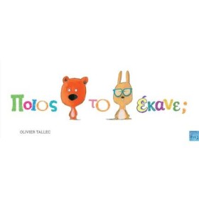 ΠΟΙΟΣ ΤΟ Ε &hellip;