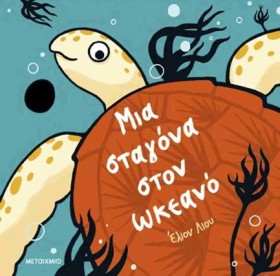 ΜΙΑ ΣΤΑΓΟΝ &hellip;