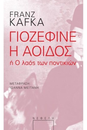 ΓΙΟΖΕΦΙΝΕ &hellip;