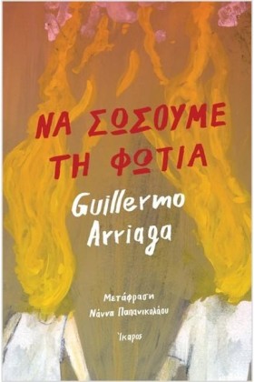 ΝΑ ΣΩΣΟΥΜΕ &hellip;