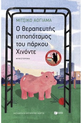 Ο ΘΕΡΑΠΕΥΤ …