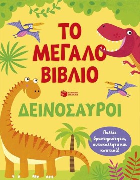 ΤΟ ΜΕΓΑΛΟ …