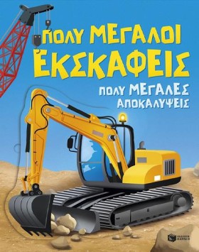 ΠΟΛΥ ΜΕΓΑΛ …