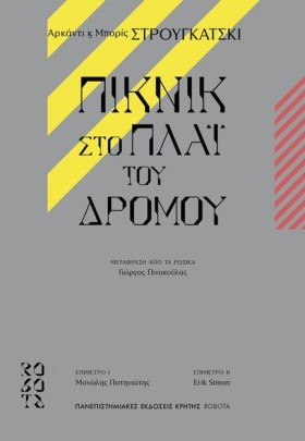 ΠΙΚΝΙΚ ΣΤΟ …