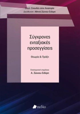 ΣΥΓΧΡΟΝΕΣ …