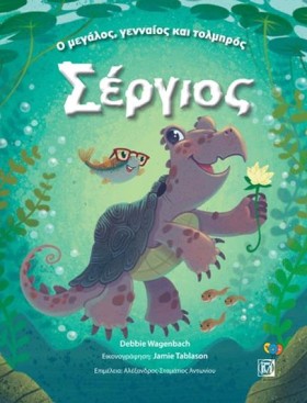 Ο ΜΕΓΑΛΟΣ, …