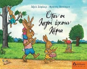 ΟΤΑΝ ΟΙ ΛΑ &hellip;