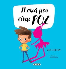 Η ΣΚΙΑ ΜΟΥ …