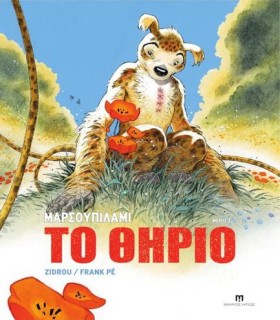 ΜΑΡΣΟΥΠΙΛΑ …