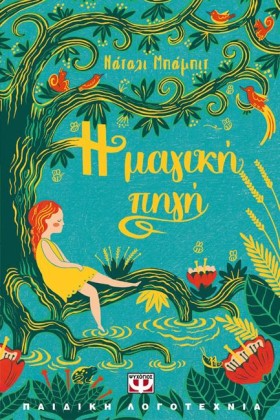 Η ΜΑΓΙΚΗ Π …