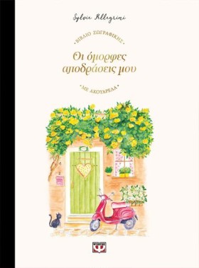 ΟΙ ΟΜΟΡΦΕΣ …