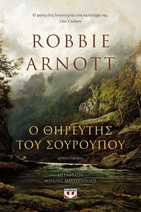 Ο ΘΗΡΕΥΤΗΣ …