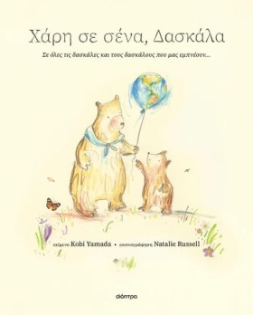 ΧΑΡΗ ΣΕ ΣΕ &hellip;