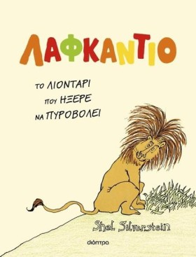 ΛΑΦΚΑΝΤΙΟ, &hellip;
