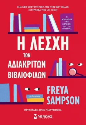 Η ΛΕΣΧΗ ΤΩ …