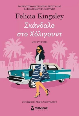 ΣΚΑΝΔΑΛΟ Σ …