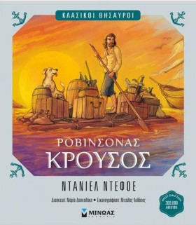 ΡΟΒΙΝΣΟΝΑΣ &hellip;