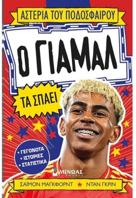 Ο ΓΙΑΜΑΛ Τ …