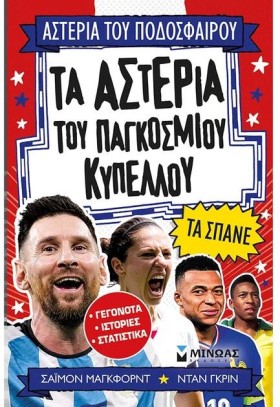 ΤΑ ΑΣΤΕΡΙΑ &hellip;