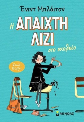 Η ΑΠΑΙΧΤΗ &hellip;