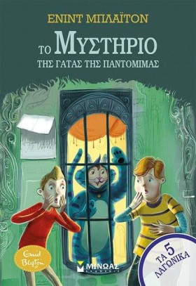 ΤΟ ΜΥΣΤΗΡΙ …