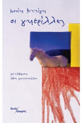 ΟΙ ΓΚΕΡΙΛΛ …