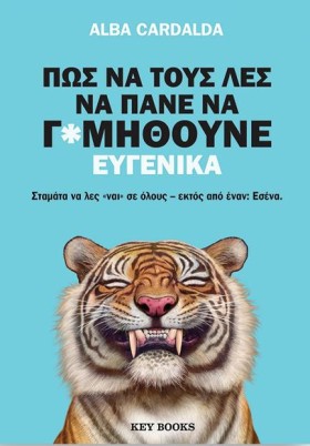 ΠΩΣ ΝΑ ΤΟΥ …