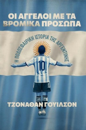 ΟΙ ΑΓΓΕΛΟΙ &hellip;