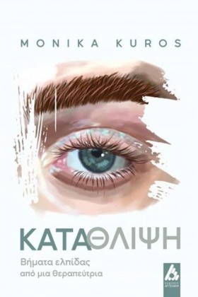 ΚΑΤΑΘΛΙΨΗ &hellip;