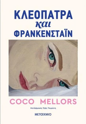 ΚΛΕΟΠΑΤΡΑ &hellip;