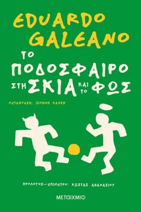 ΤΟ ΠΟΔΟΣΦΑ …