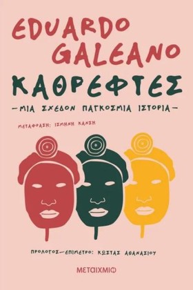 ΚΑΘΡΕΦΤΕΣ. &hellip;