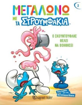 Ο ΣΚΟΥΝΤΟΥ …