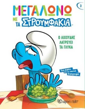 Ο ΛΙΧΟΥΔΗΣ …