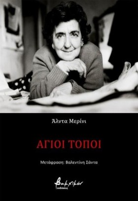 ΑΓΙΟΙ ΤΟΠΟ &hellip;
