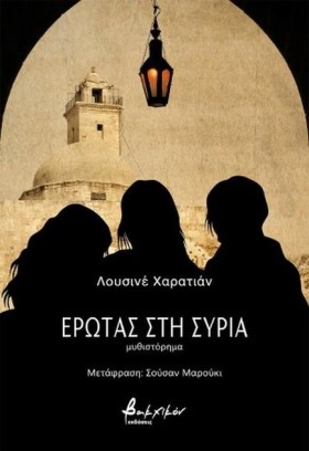 ΕΡΩΤΑΣ ΣΤΗ …