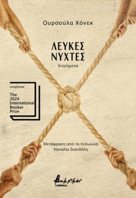 ΛΕΥΚΕΣ ΝΥΧ &hellip;