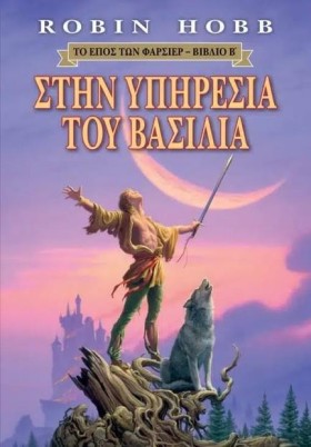 ΣΤΗΝ ΥΠΗΡΕ …