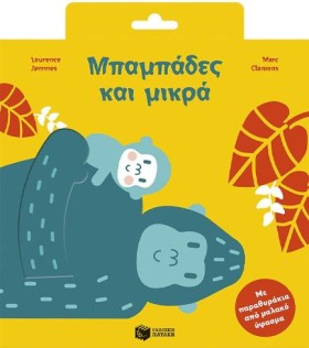 ΜΠΑΜΠΑΔΕΣ …