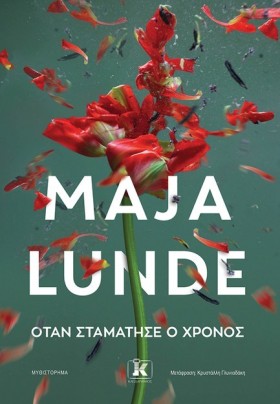 ΟΤΑΝ ΣΤΑΜΑ &hellip;