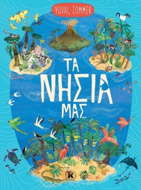 ΤΑ ΝΗΣΙΑ Μ &hellip;