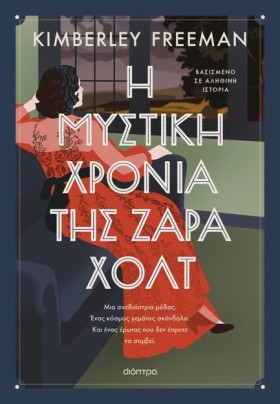 Η ΜΥΣΤΙΚΗ …