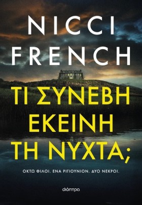 ΤΙ ΣΥΝΕΒΗ &hellip;