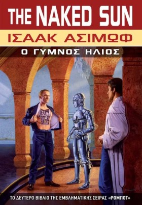 Ο ΓΥΜΝΟΣ Η &hellip;