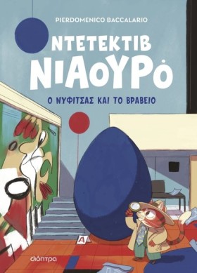 Ο ΝΥΦΙΤΣΑΣ &hellip;
