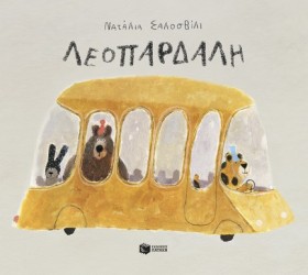 ΛΕΟΠΑΡΔΑΛΗ …