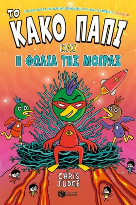 ΤΟ ΚΑΚΟ ΠΑ …