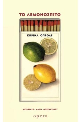 ΤΟ ΛΕΜΟΝΟΣ …