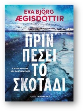 ΠΡΙΝ ΠΕΣΕΙ &hellip;